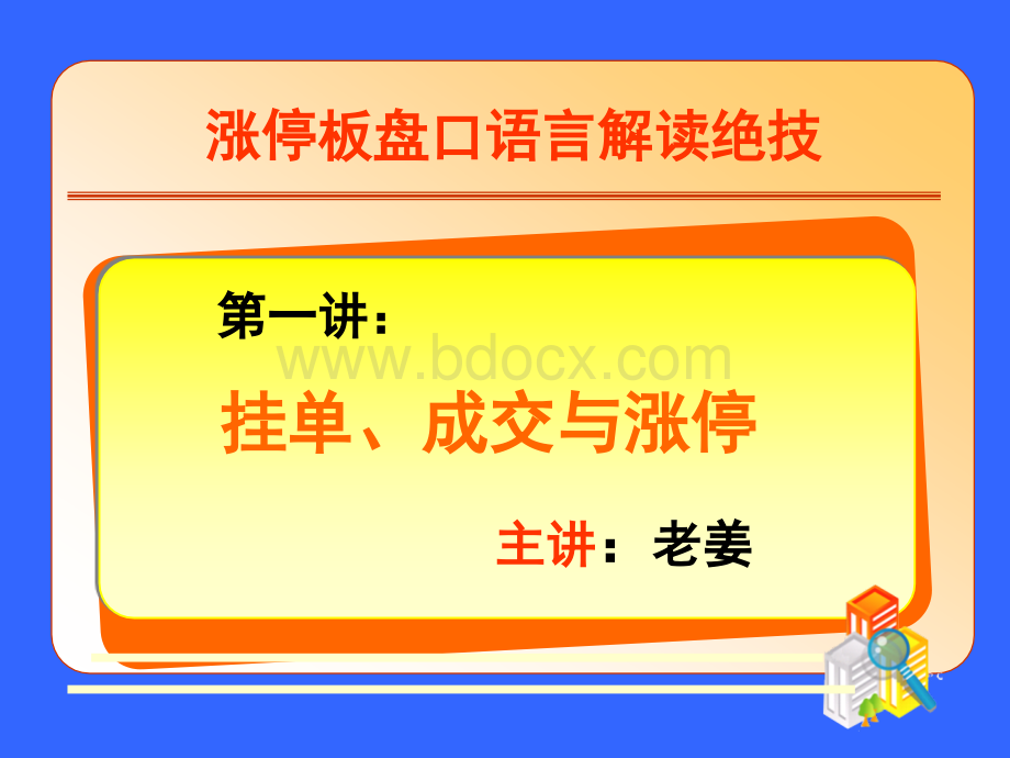 盘口语言解密高级版[老姜]全集.ppt