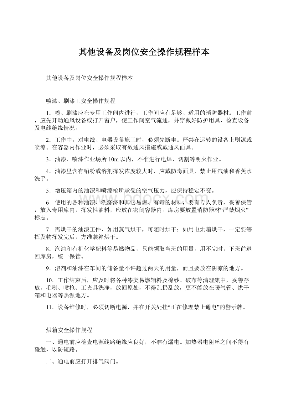 其他设备及岗位安全操作规程样本.docx_第1页