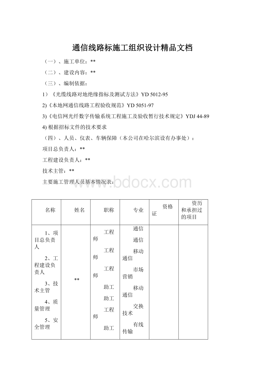 通信线路标施工组织设计精品文档.docx_第1页