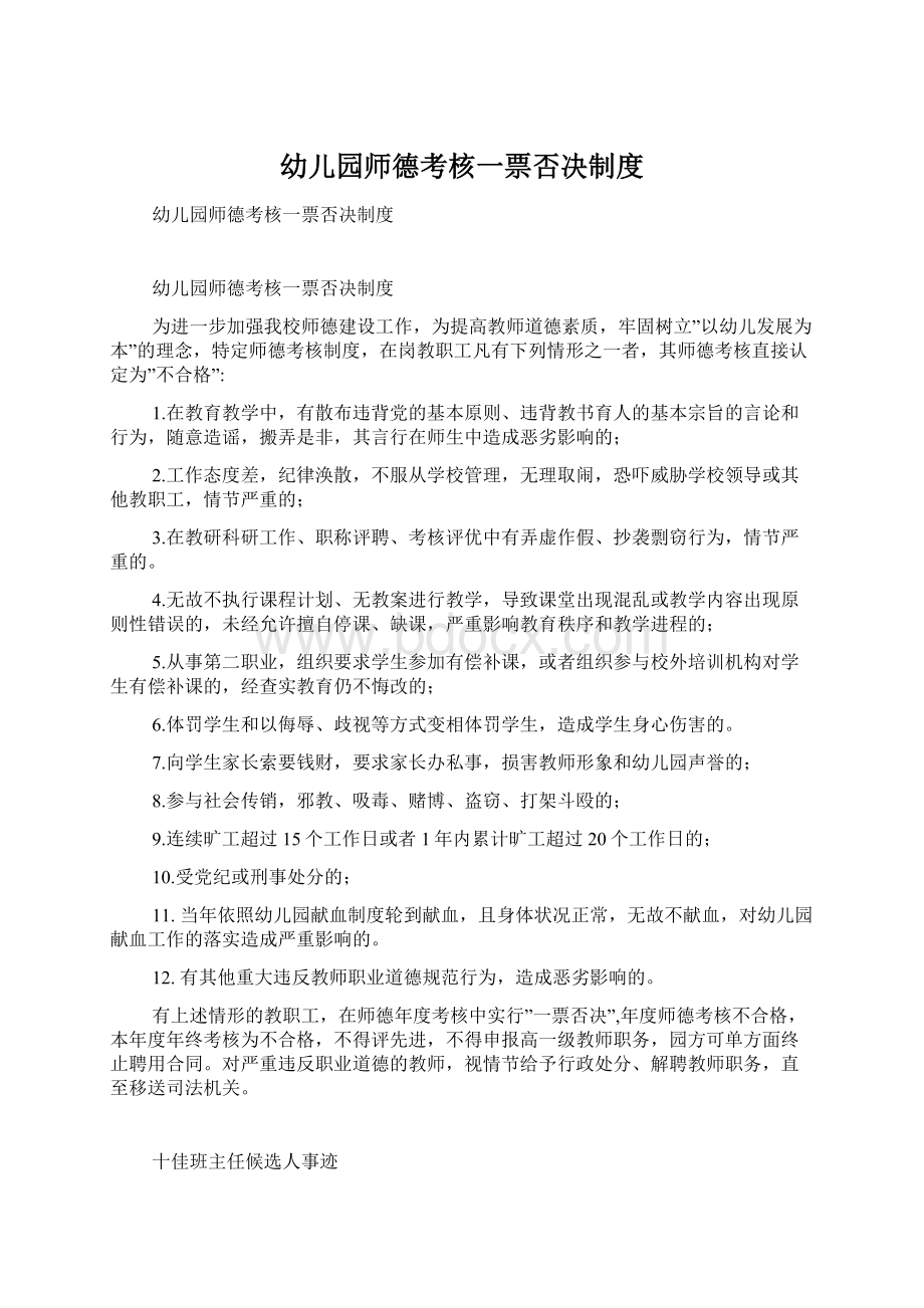 幼儿园师德考核一票否决制度.docx