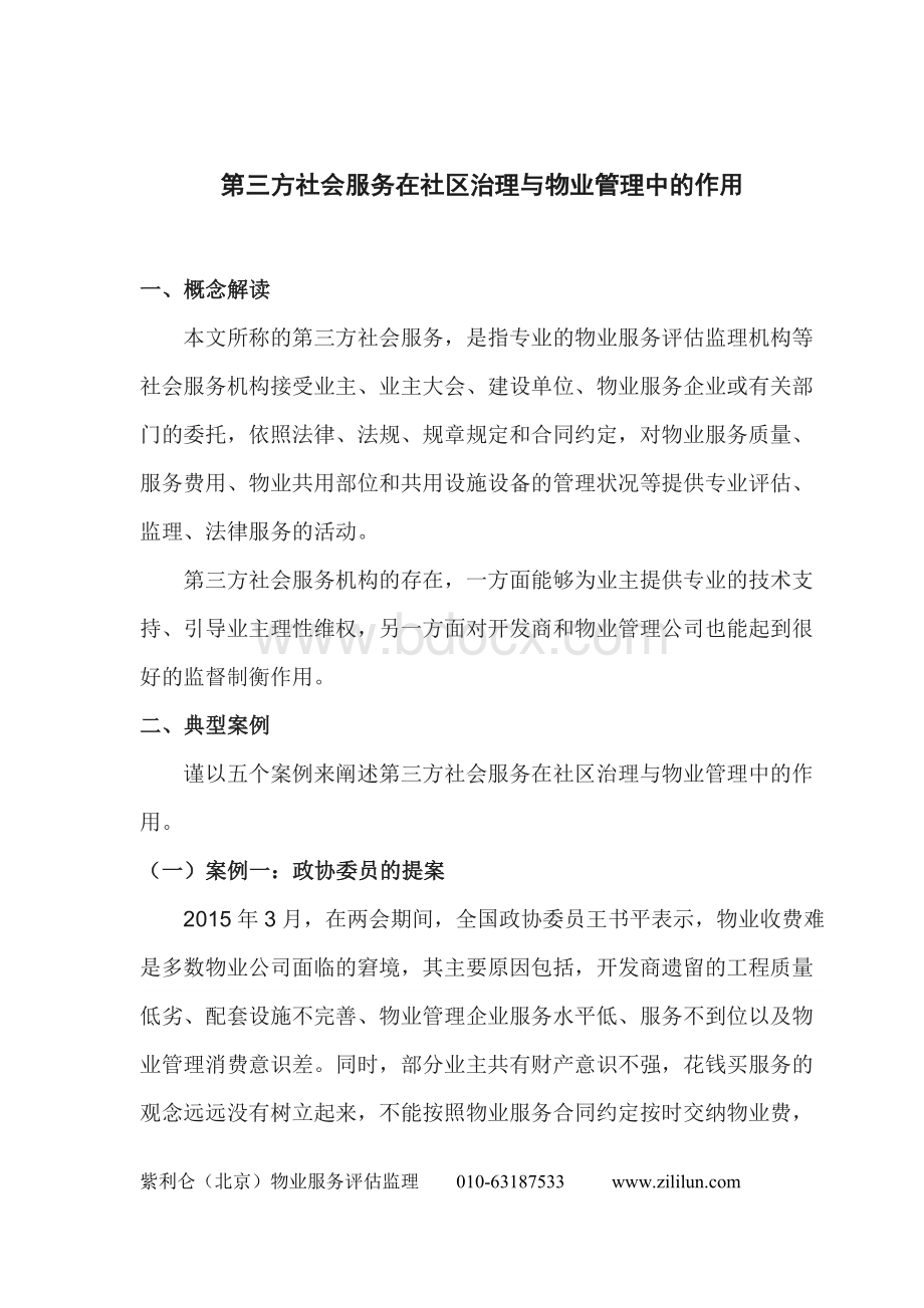 第三方物业评估监理服务在社区治理与物业管理中的作用.docx_第1页