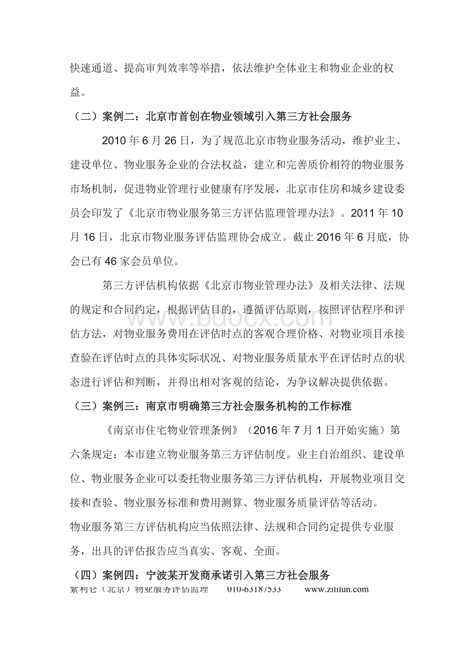 第三方物业评估监理服务在社区治理与物业管理中的作用.docx_第3页