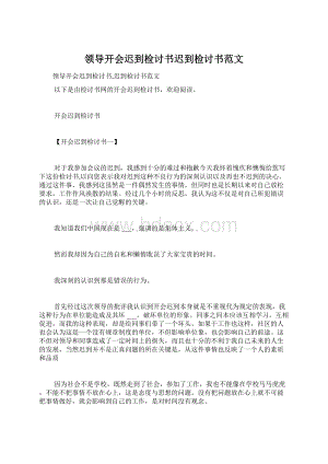 领导开会迟到检讨书迟到检讨书范文.docx