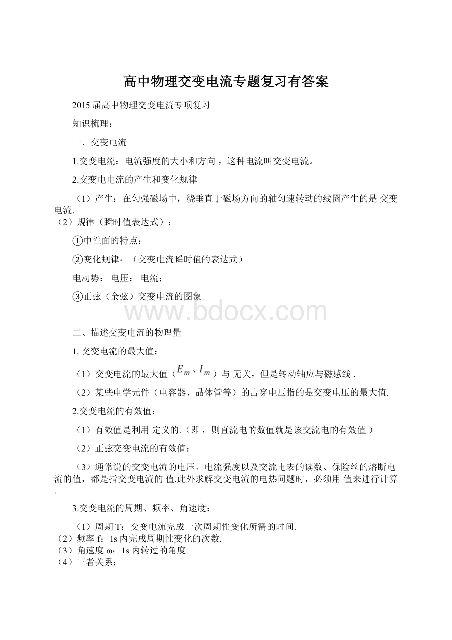 高中物理交变电流专题复习有答案.docx