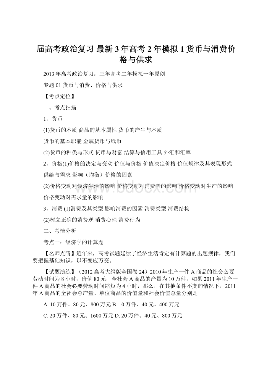 届高考政治复习 最新3年高考2年模拟1货币与消费价格与供求.docx