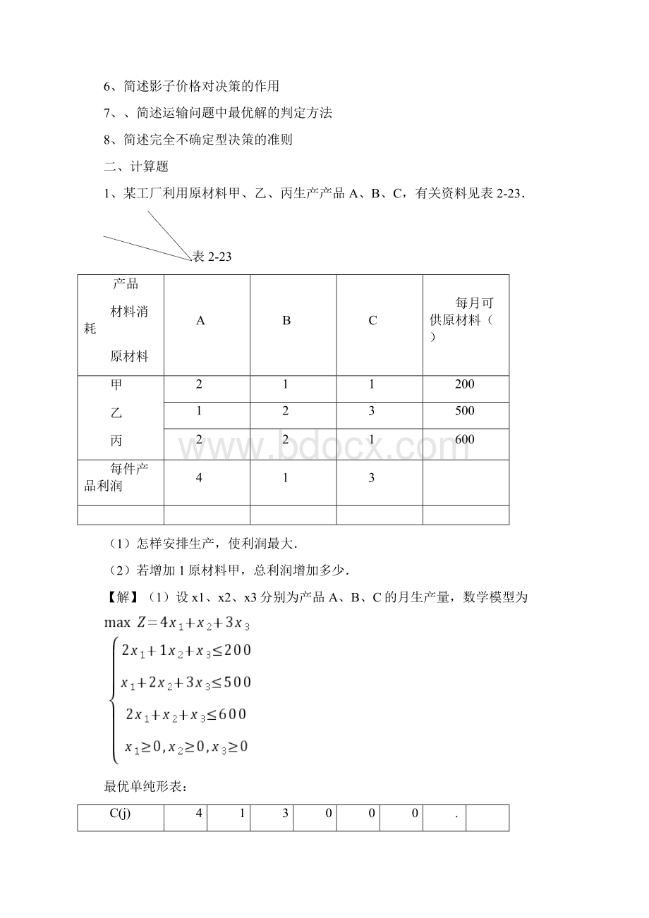 运筹学复习提纲Word格式.docx_第2页