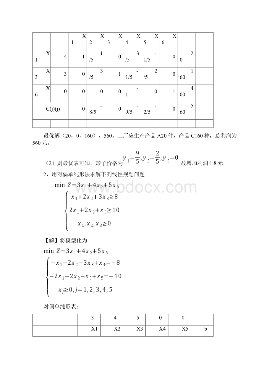 运筹学复习提纲Word格式.docx_第3页