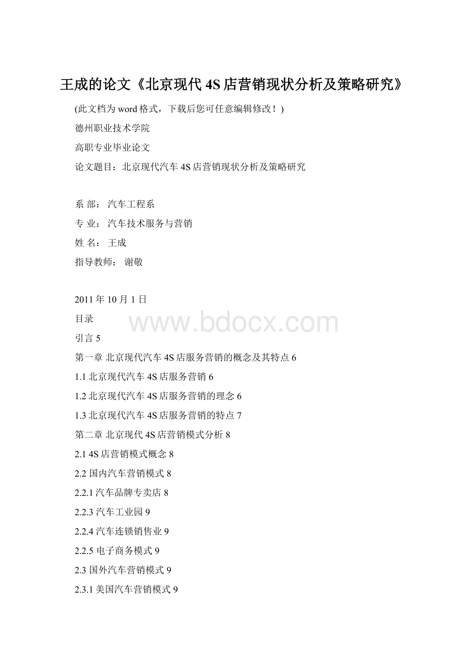 王成的论文《北京现代4S店营销现状分析及策略研究》Word下载.docx