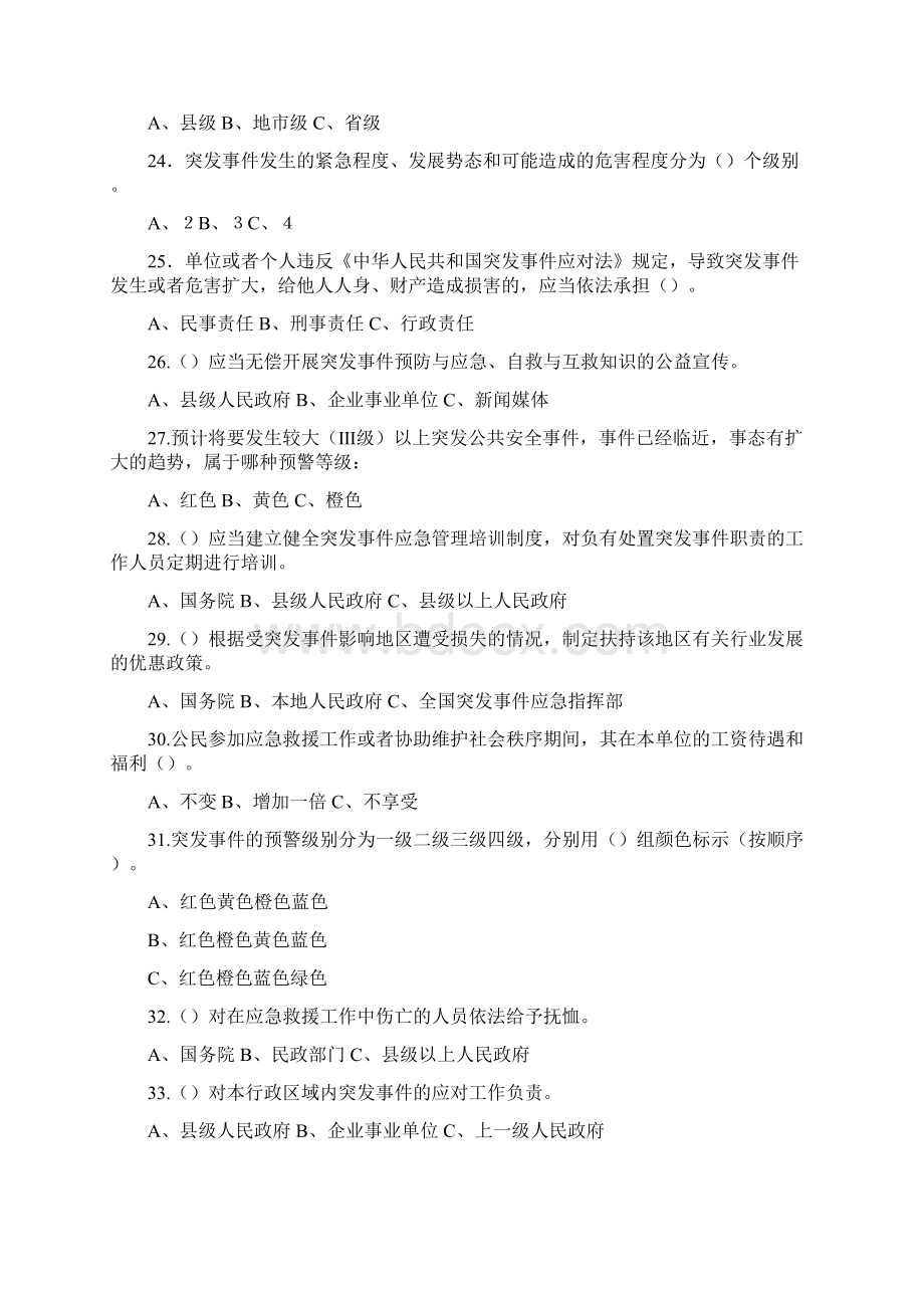 《中华人民共和国突发事件应对法》及应急管理知识竞赛试题Word文档下载推荐.docx_第3页