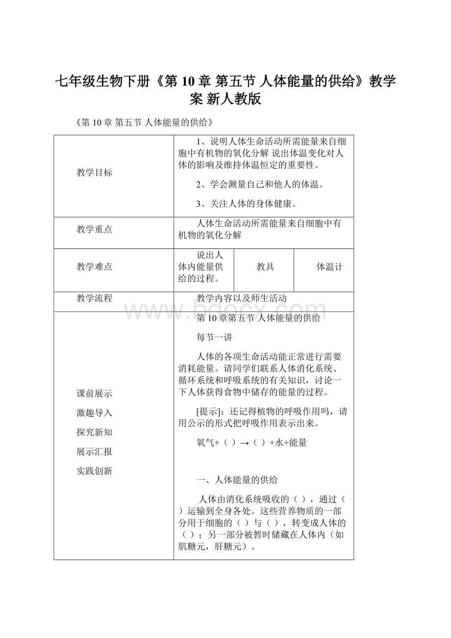 七年级生物下册《第10章 第五节 人体能量的供给》教学案 新人教版.docx