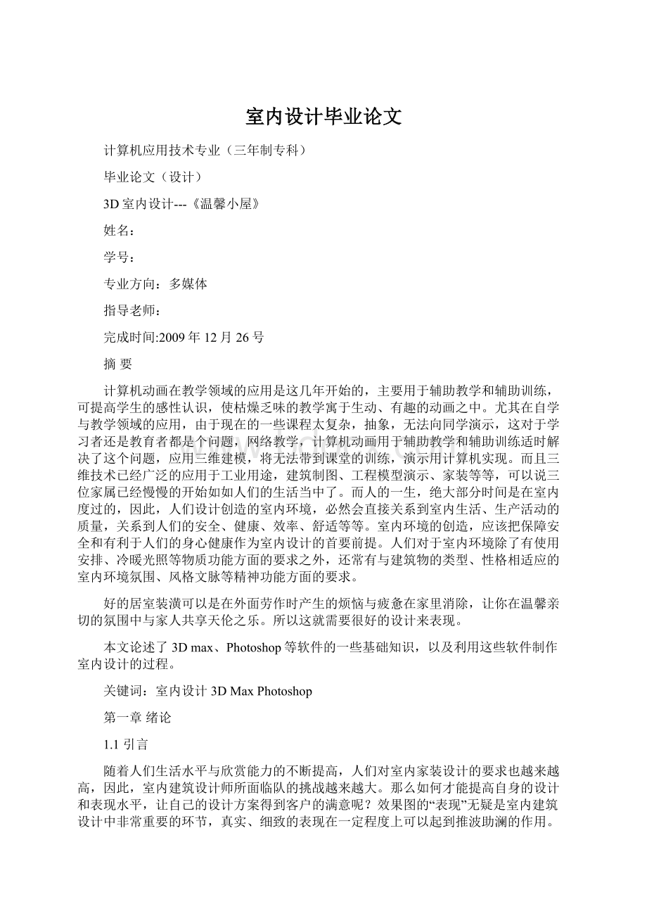 室内设计毕业论文Word文件下载.docx_第1页