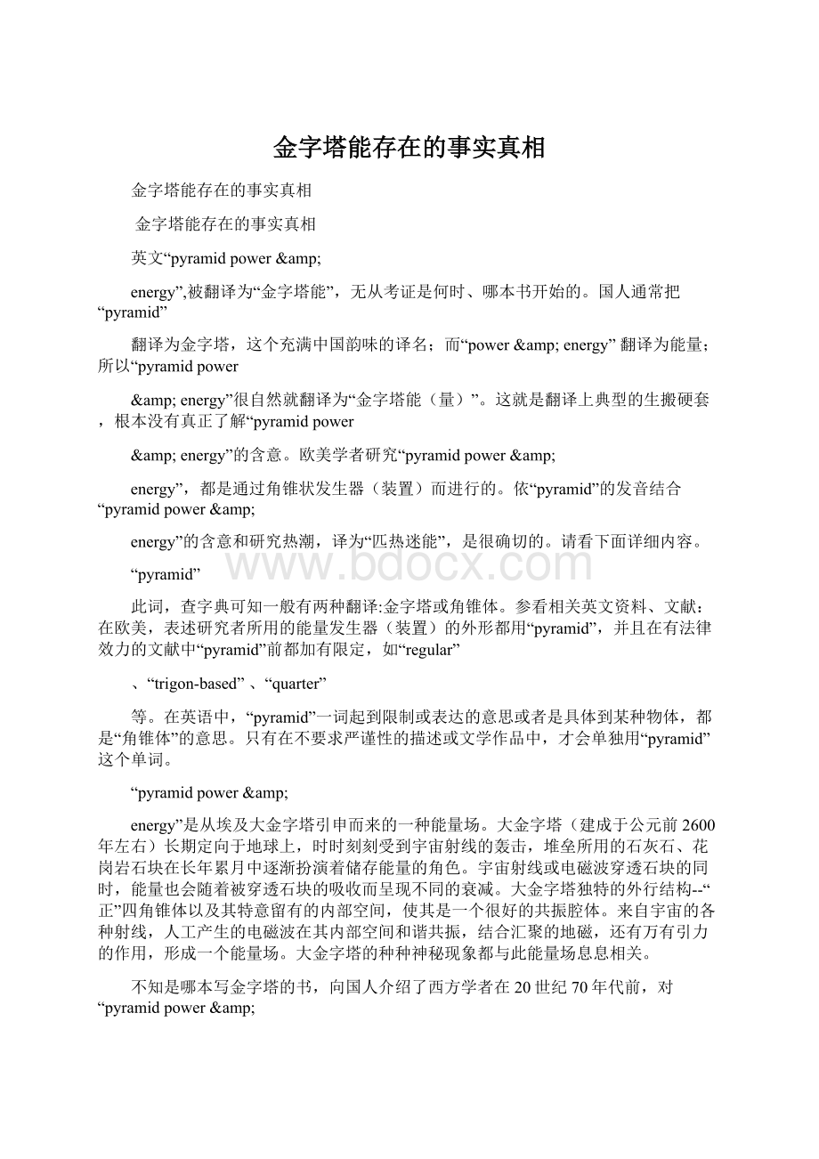 金字塔能存在的事实真相Word文档格式.docx_第1页