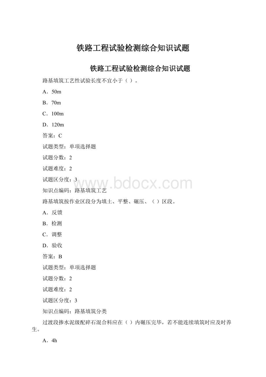 铁路工程试验检测综合知识试题Word文档下载推荐.docx_第1页