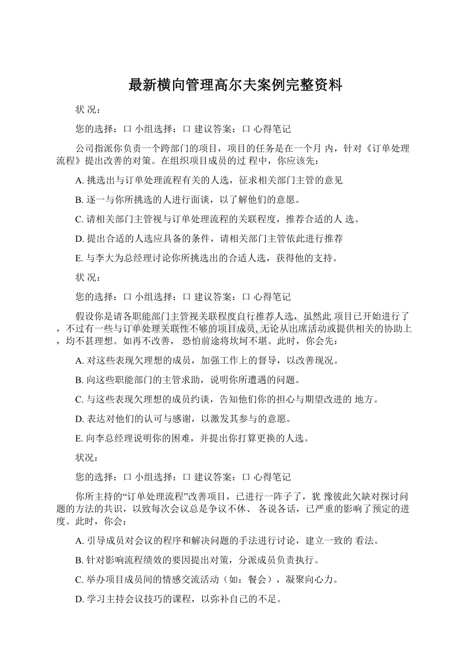 最新横向管理高尔夫案例完整资料Word格式.docx