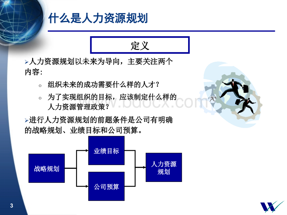 民生银行人力资源规划PPT优质PPT.ppt_第3页