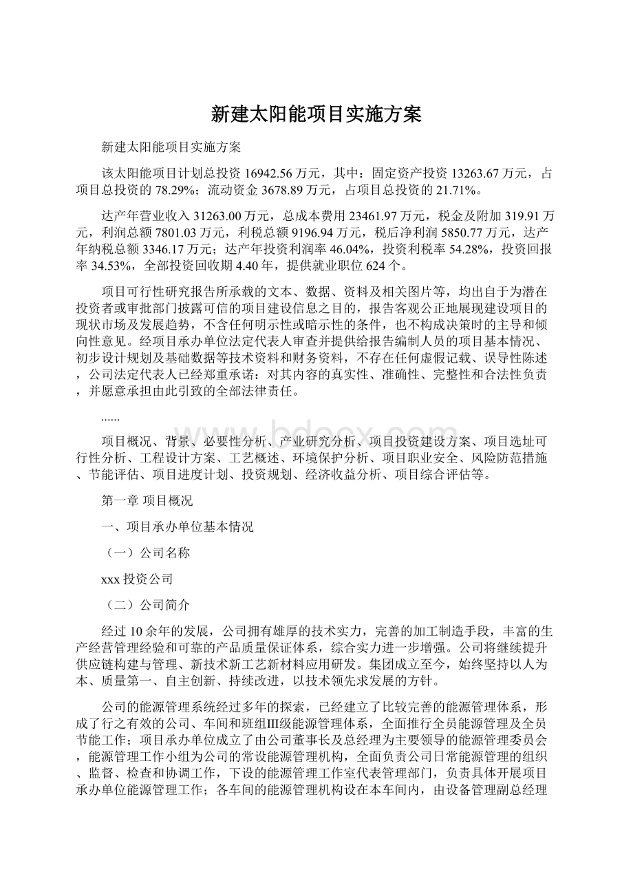 新建太阳能项目实施方案Word文档下载推荐.docx_第1页