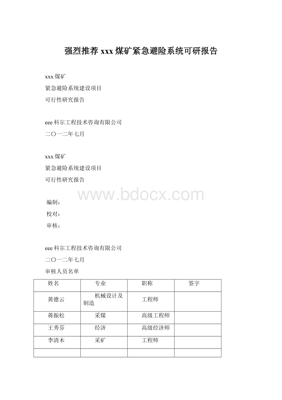 强烈推荐xxx煤矿紧急避险系统可研报告.docx