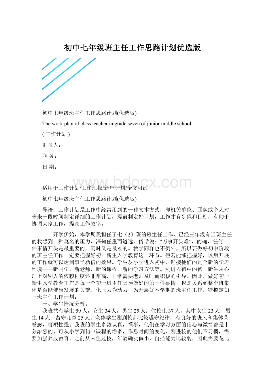 初中七年级班主任工作思路计划优选版文档格式.docx_第1页