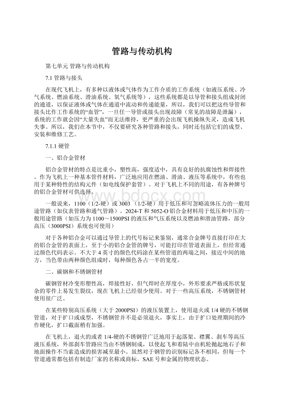 管路与传动机构Word下载.docx