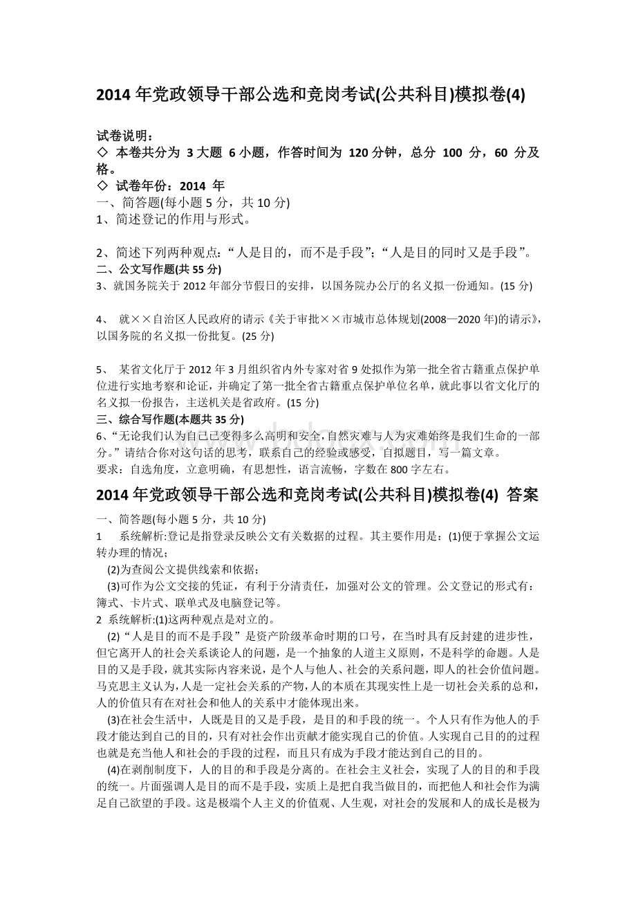 党政领导干部公选和竞岗考试公共科目模拟卷4含解析_精品文档文档格式.doc