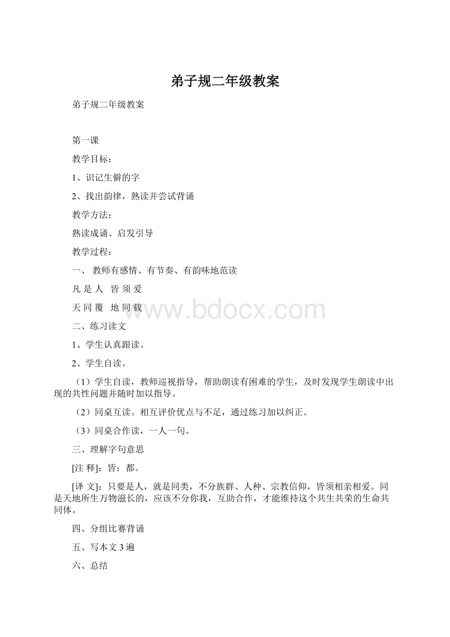 弟子规二年级教案Word文件下载.docx