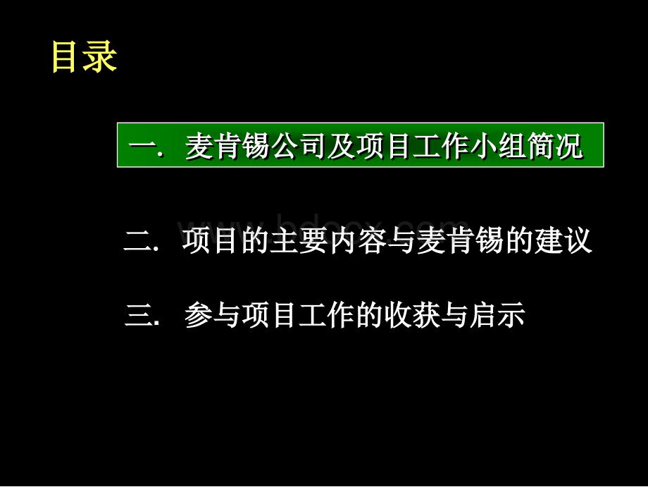 麦肯锡公司咨询流程PPT文档格式.ppt_第2页