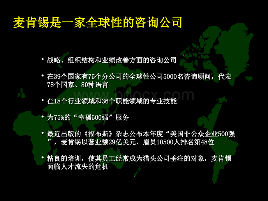 麦肯锡公司咨询流程PPT文档格式.ppt_第3页