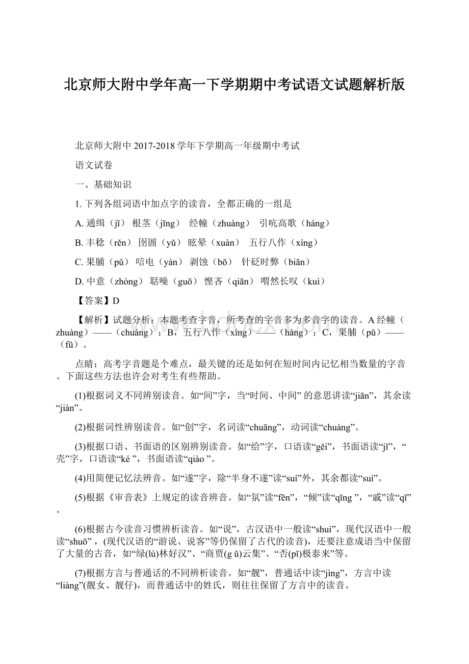 北京师大附中学年高一下学期期中考试语文试题解析版.docx