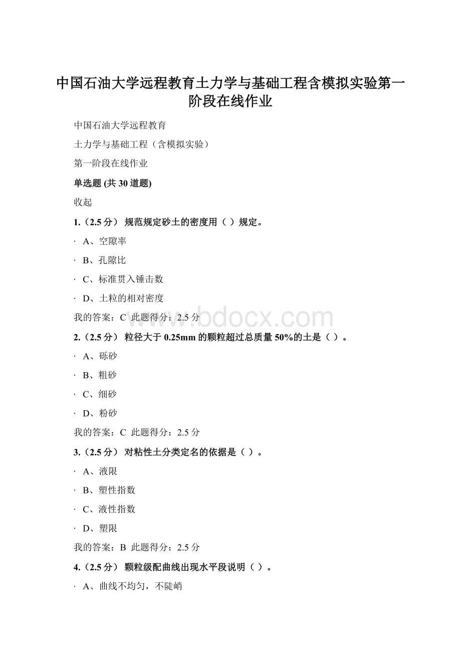 中国石油大学远程教育土力学与基础工程含模拟实验第一阶段在线作业.docx_第1页