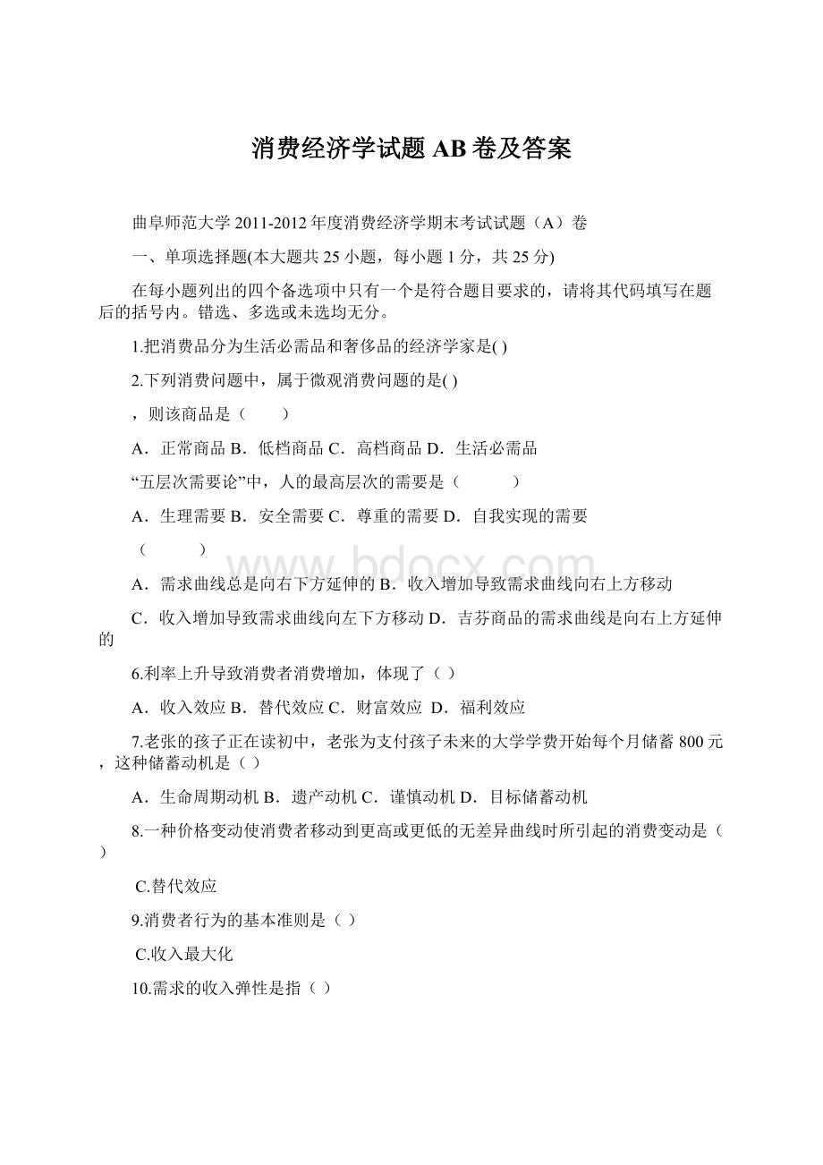 消费经济学试题AB卷及答案.docx