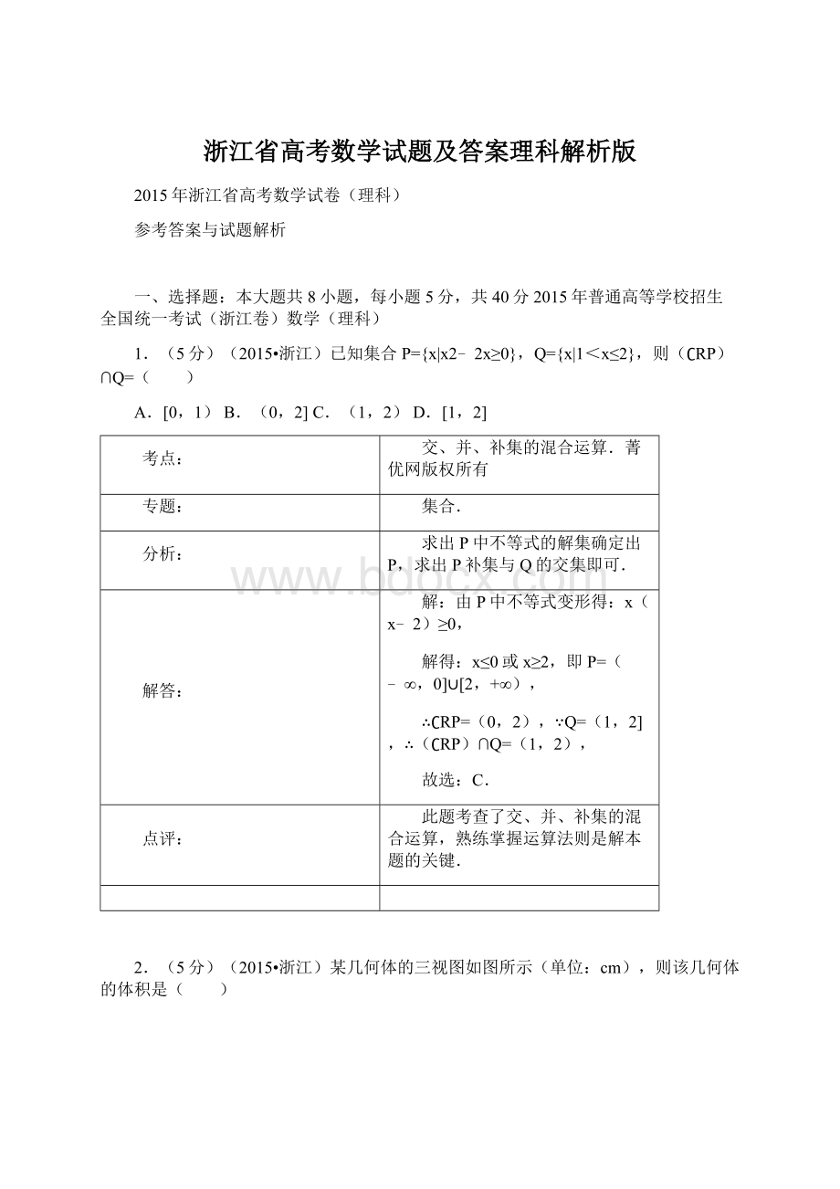 浙江省高考数学试题及答案理科解析版.docx