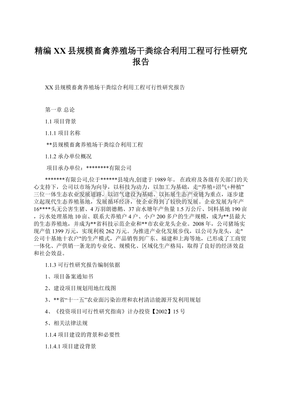 精编XX县规模畜禽养殖场干粪综合利用工程可行性研究报告.docx