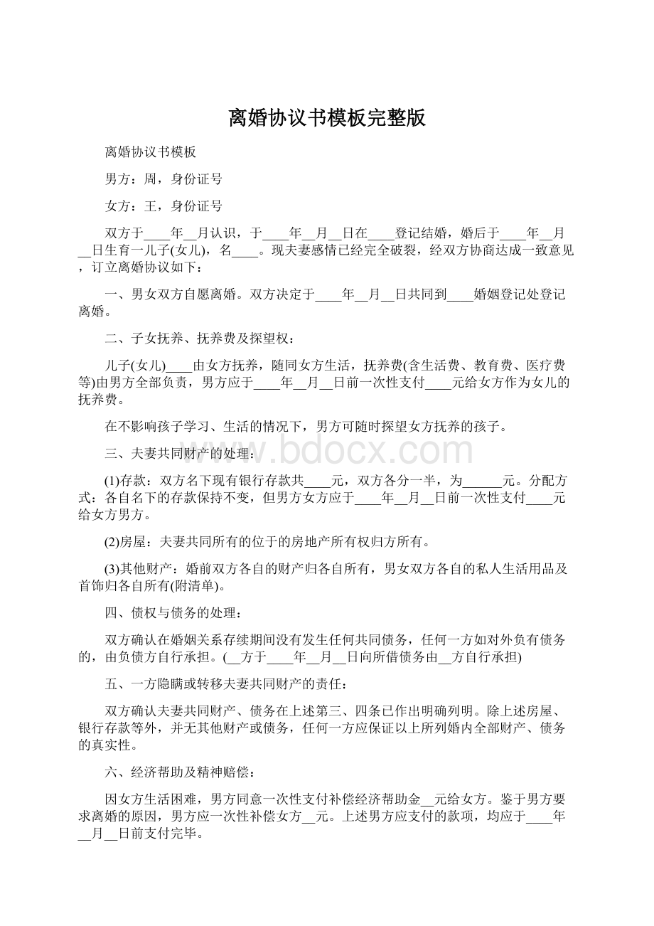 离婚协议书模板完整版Word文件下载.docx_第1页