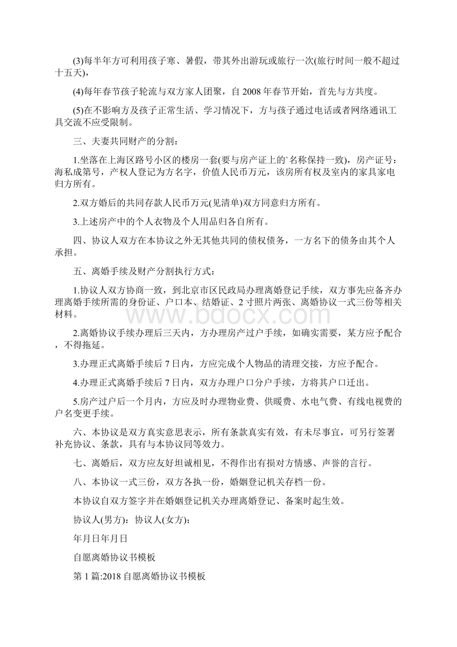 离婚协议书模板完整版Word文件下载.docx_第3页