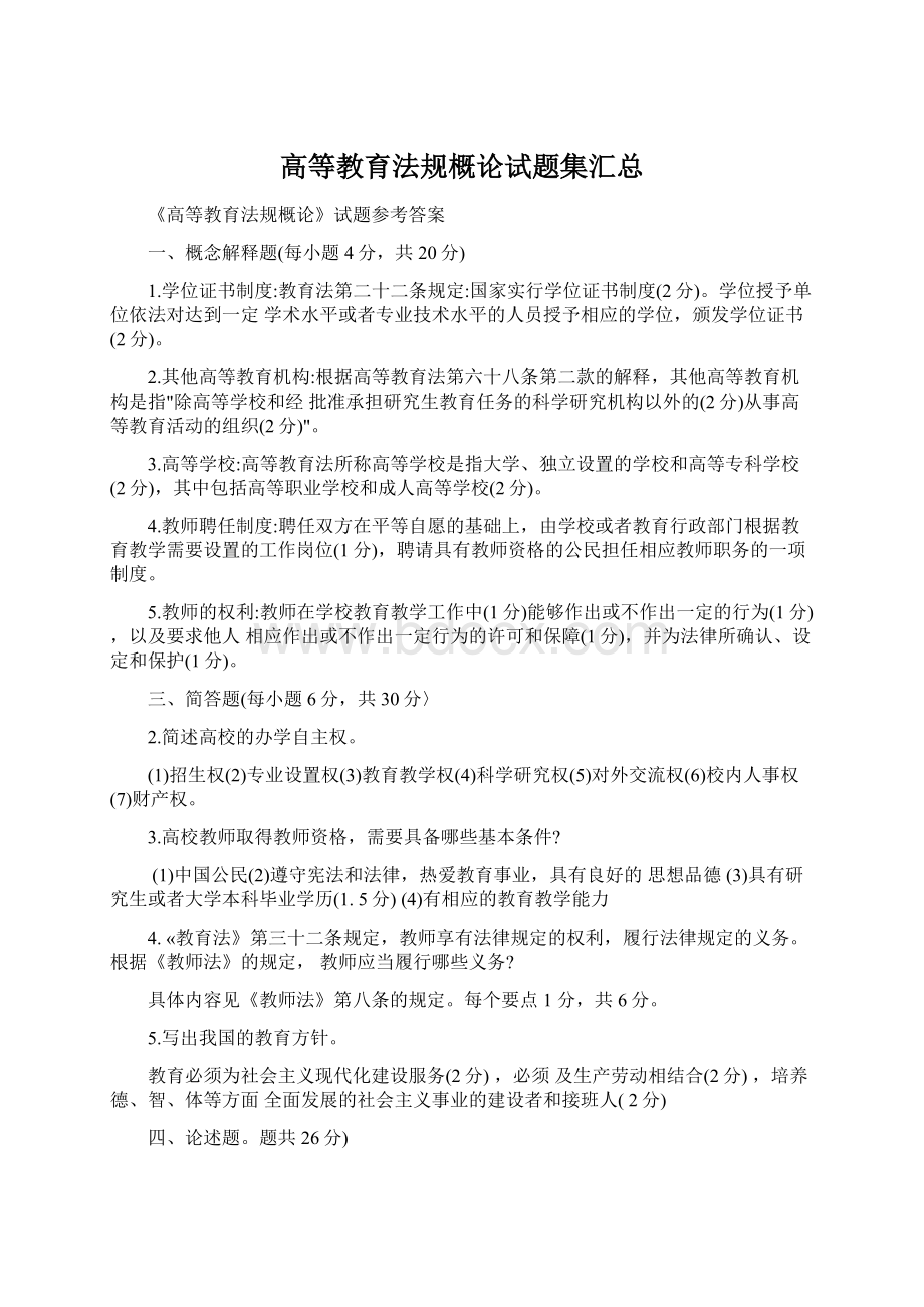 高等教育法规概论试题集汇总Word格式文档下载.docx_第1页