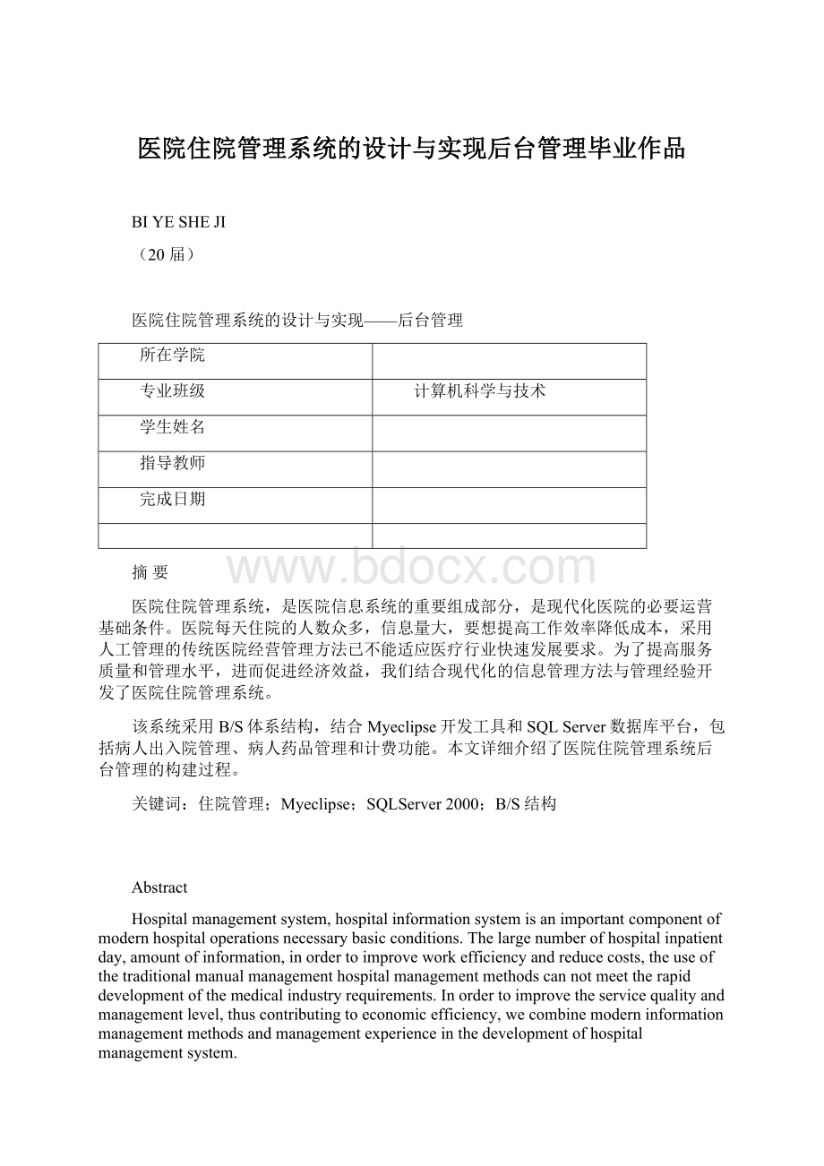 医院住院管理系统的设计与实现后台管理毕业作品Word格式.docx_第1页