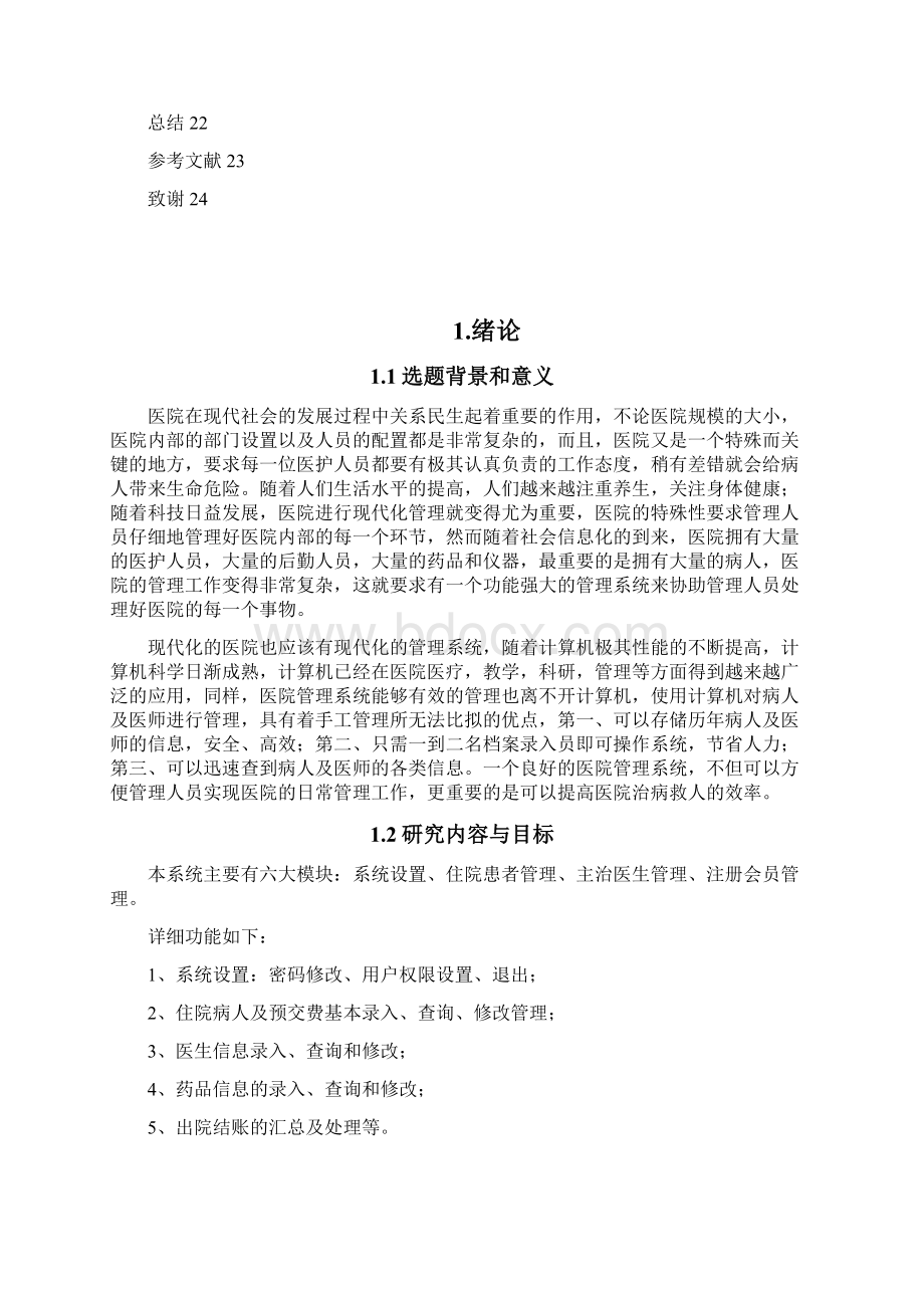 医院住院管理系统的设计与实现后台管理毕业作品Word格式.docx_第3页