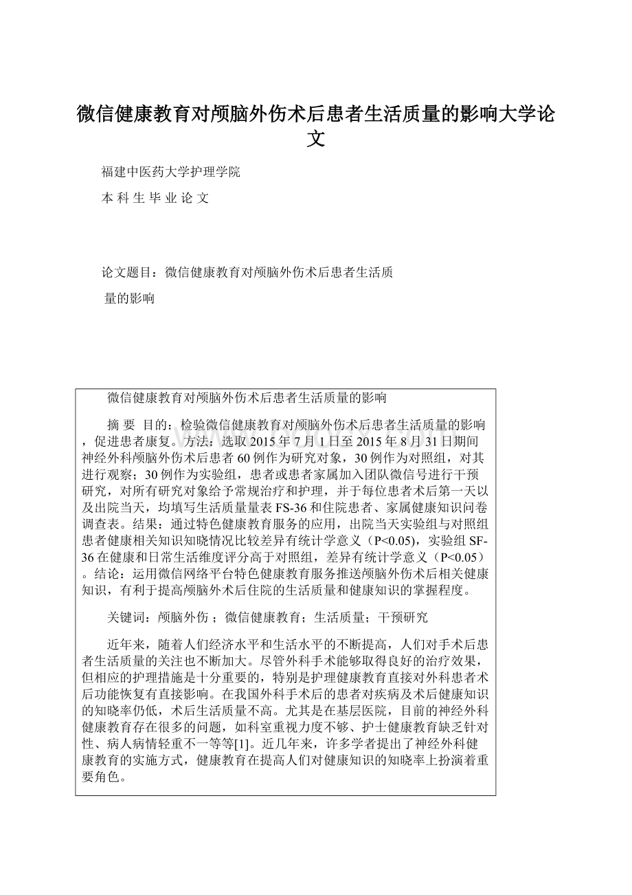 微信健康教育对颅脑外伤术后患者生活质量的影响大学论文Word下载.docx