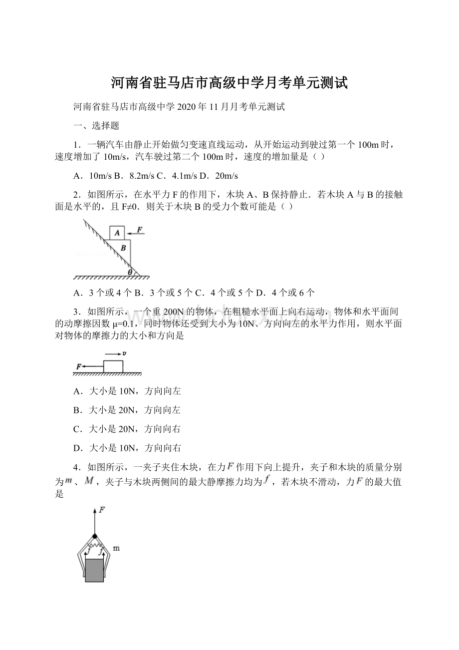 河南省驻马店市高级中学月考单元测试.docx