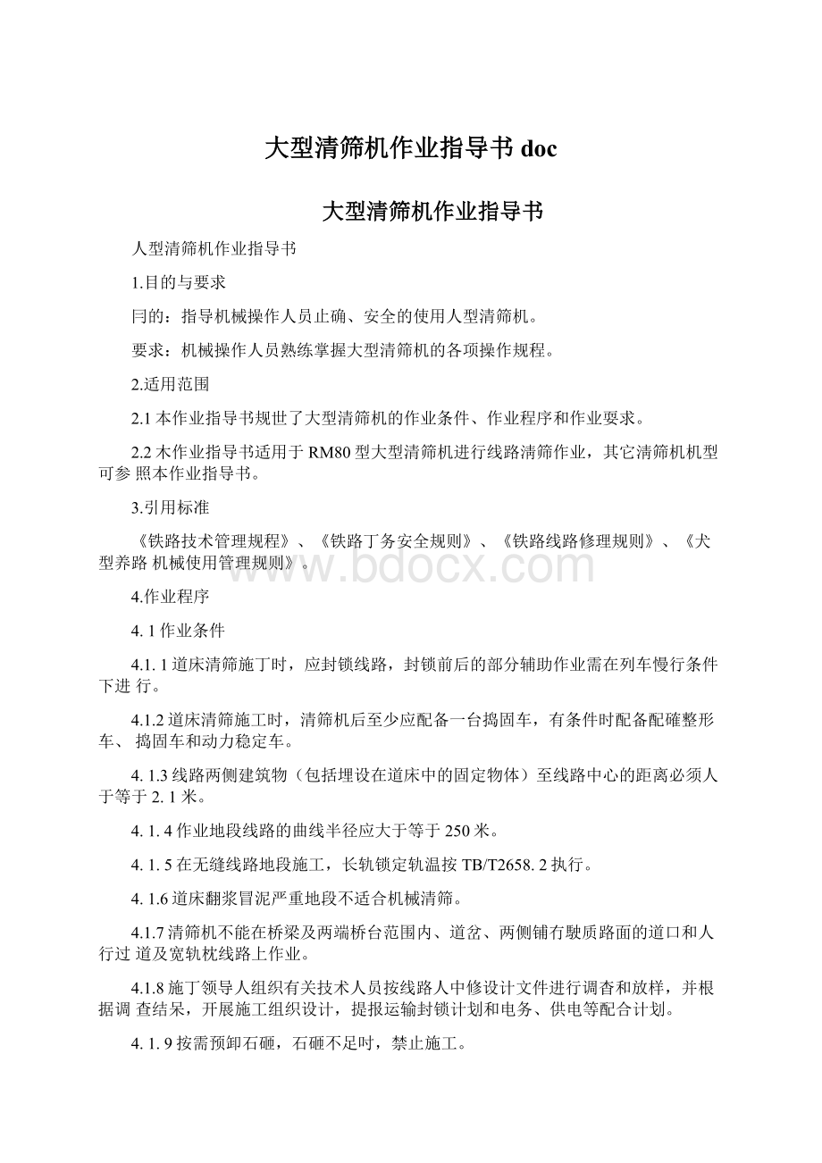 大型清筛机作业指导书doc.docx