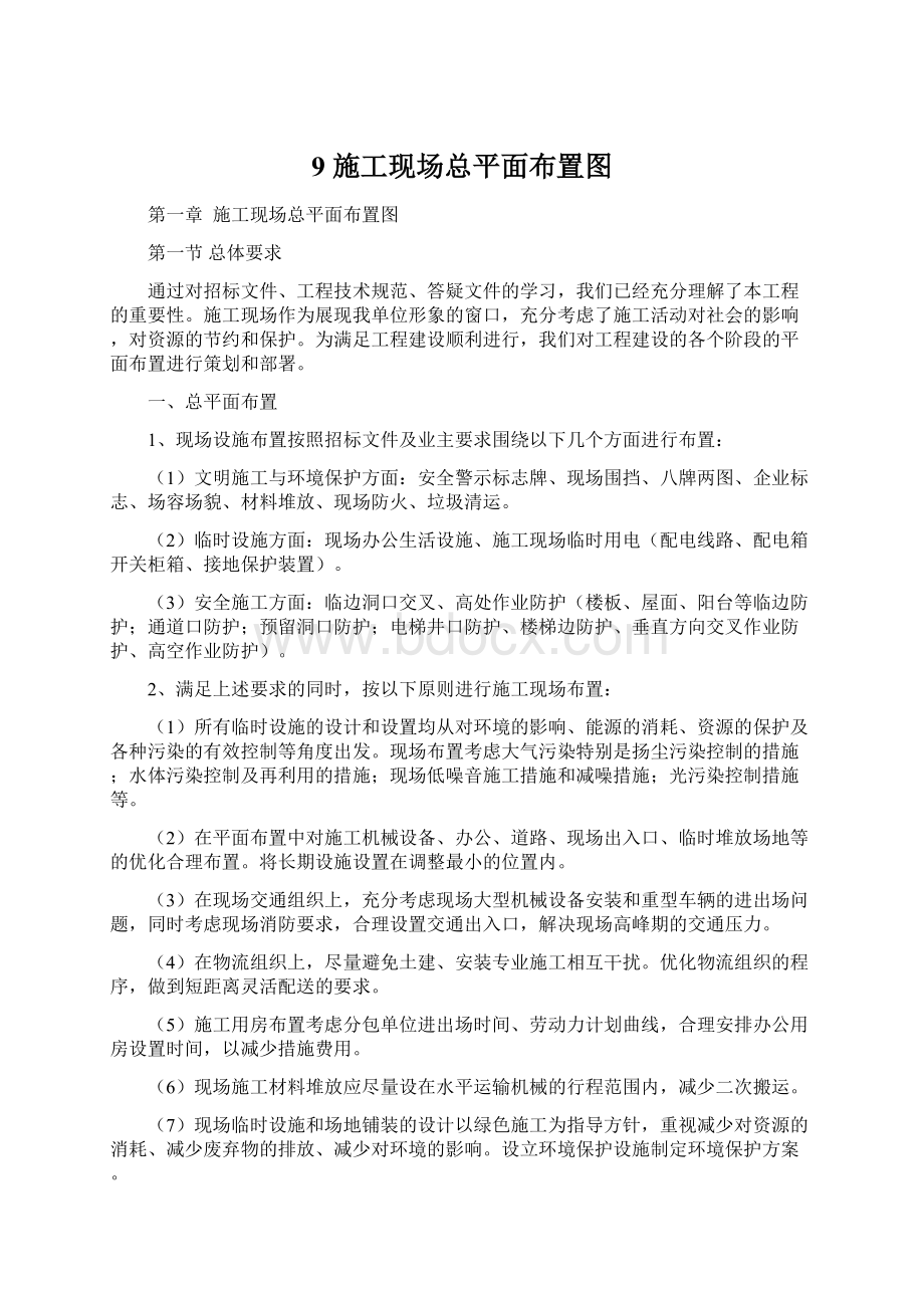 9 施工现场总平面布置图Word文件下载.docx