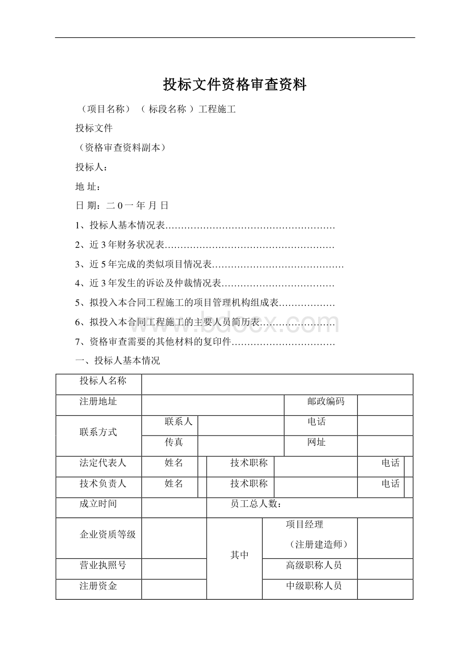 投标文件资格审查资料Word格式文档下载.docx