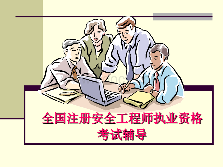 安全生产法基础知识_精品文档.ppt