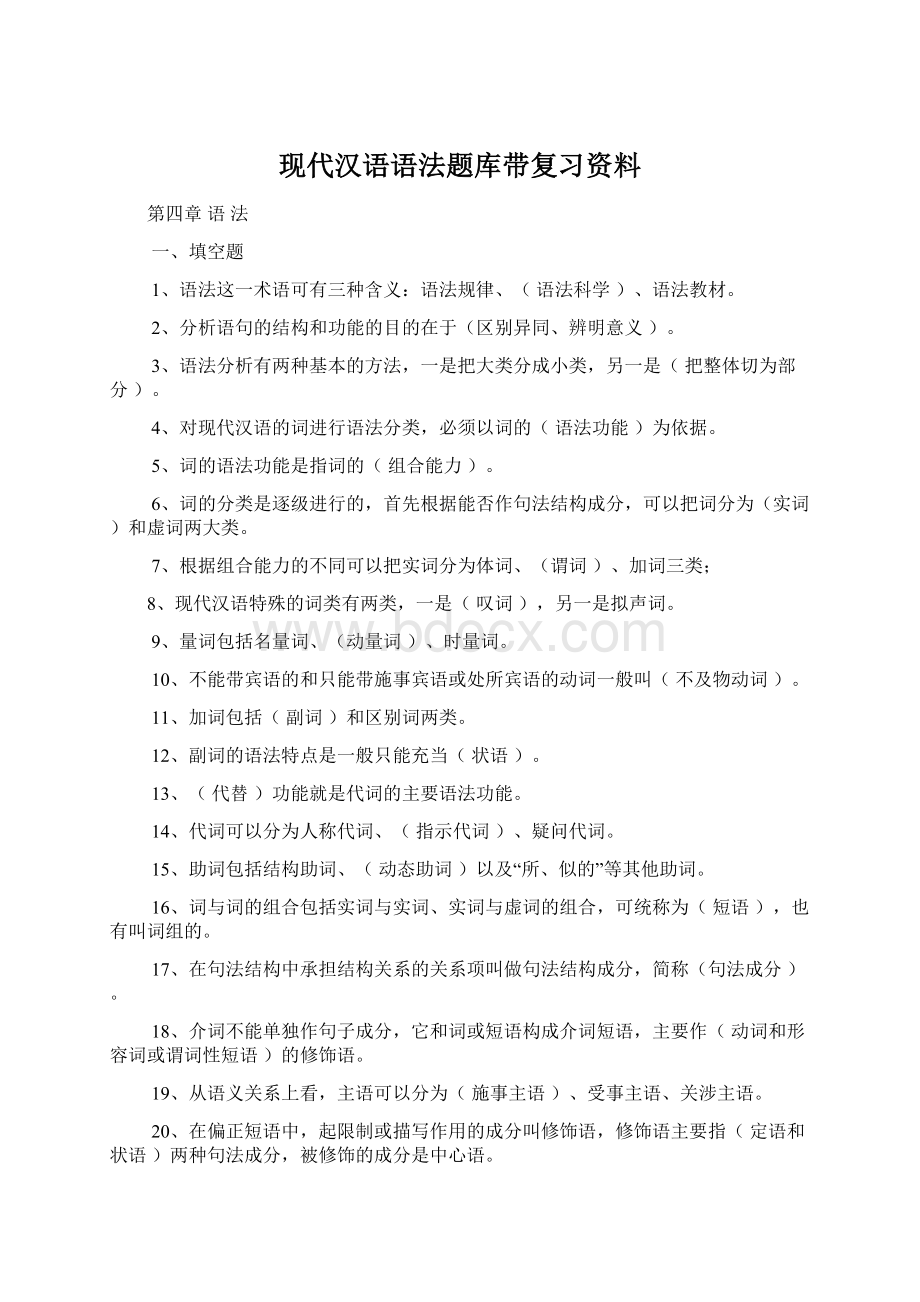 现代汉语语法题库带复习资料文档格式.docx