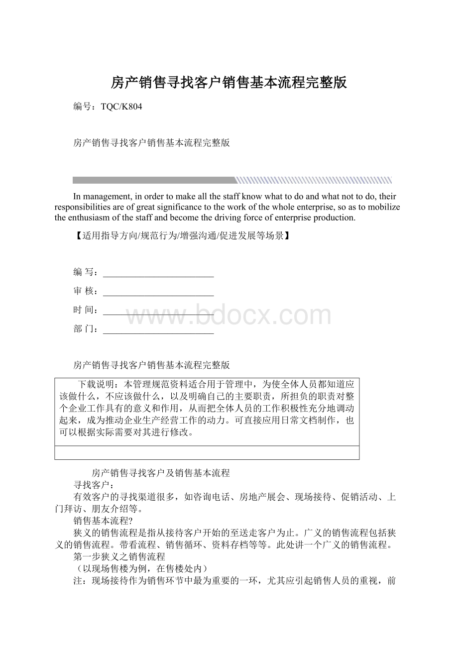 房产销售寻找客户销售基本流程完整版Word下载.docx