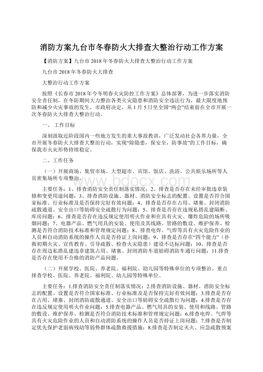 消防方案九台市冬春防火大排查大整治行动工作方案.docx