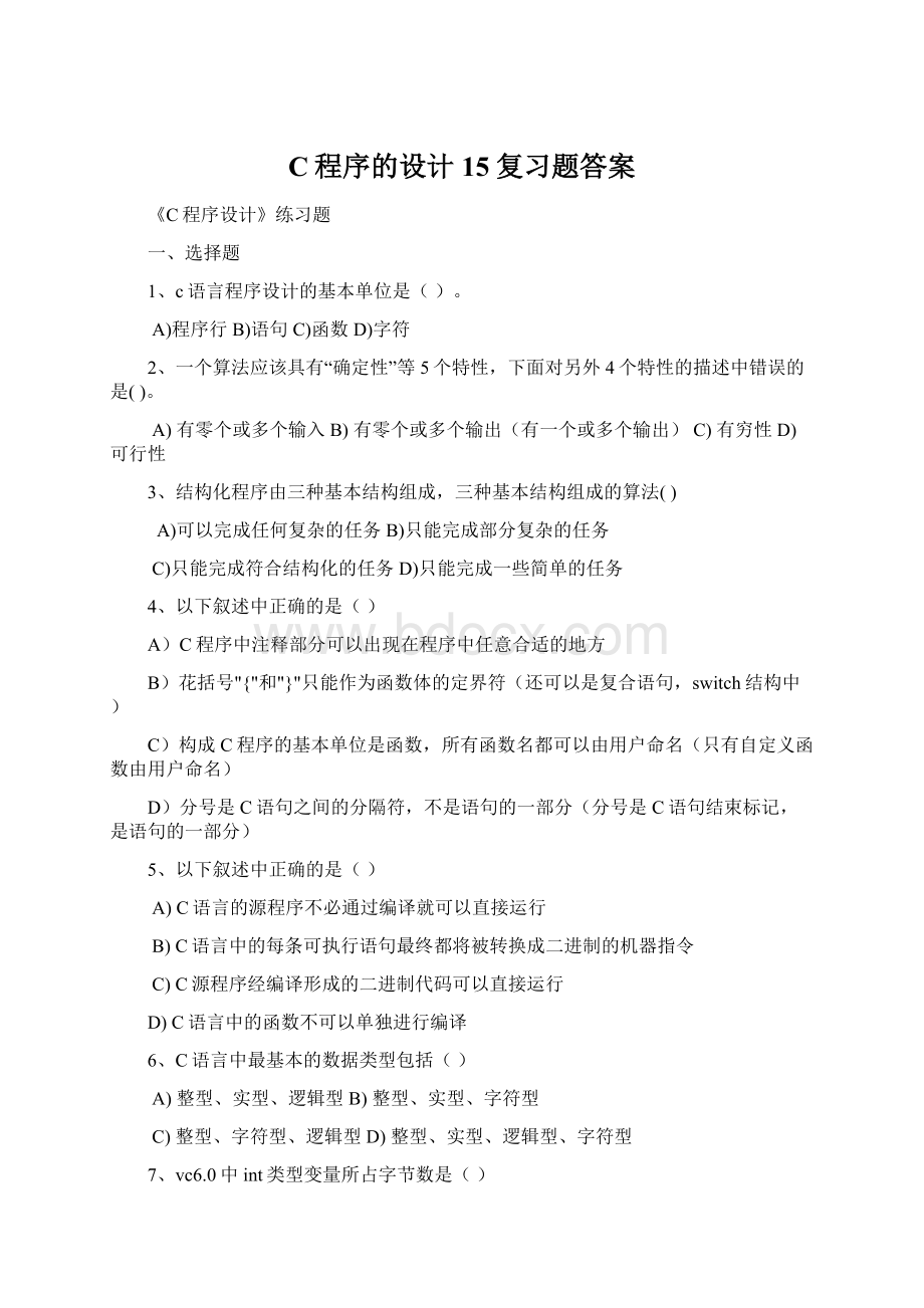 C程序的设计15复习题答案.docx