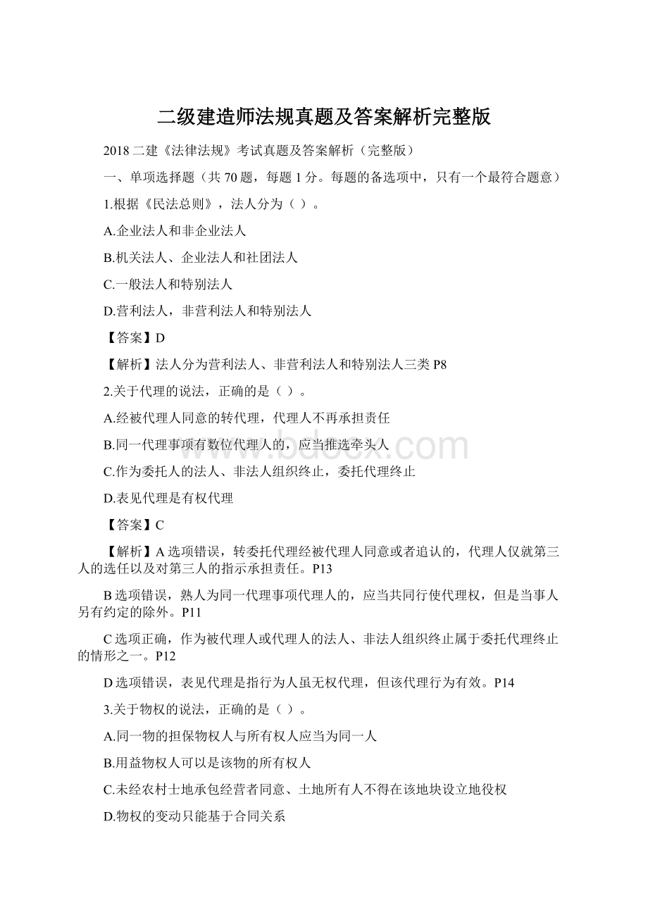 二级建造师法规真题及答案解析完整版Word文档下载推荐.docx_第1页