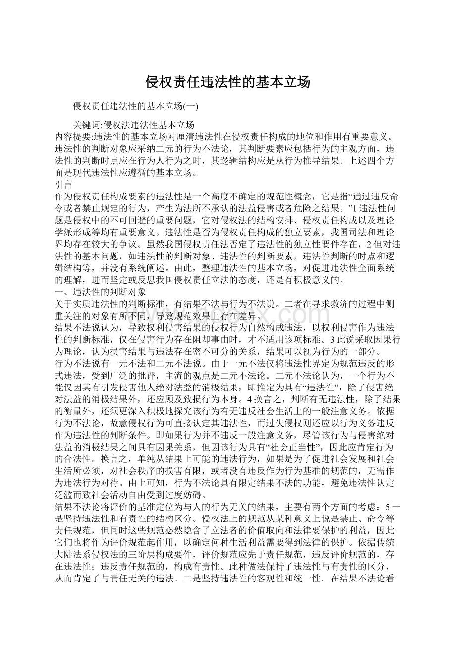 侵权责任违法性的基本立场Word文档下载推荐.docx_第1页