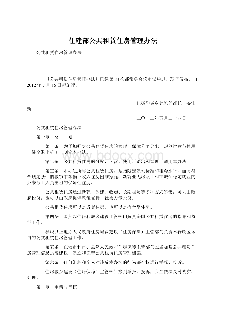 住建部公共租赁住房管理办法.docx_第1页